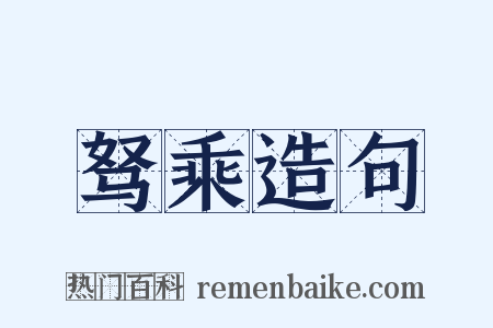 驽乘造句是什么意思的图片